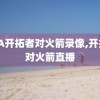 NBA开拓者对火箭录像,开拓者对火箭直播