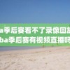 nba季后赛看不了录像回放,nba季后赛有视频直播吗